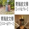 青海波文様(レッド&ブルー・イエロー&グリーン)