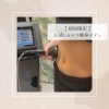 お試しセルフ痩身ボディ