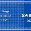 2026年、6月21日は父の日！