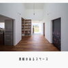 「【上山建設／施工事例】本に囲まれながら幸せを感じる家」