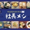 『社長メシ！2023』葛飾町工場の社長が日々通うおすすめ店！