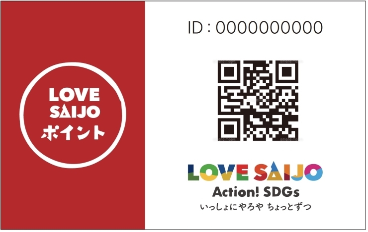 「第2弾LOVE SAIJOポイント30％大還元キャンペーン！　10月1日スタート！！」