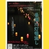 【柏原市】8/24(土)長瀬川灯籠流しイベントリバーサイドフェス