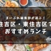 編集部厳選！住吉区・東住吉区でおすすめのランチまとめ