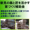 新見の森と匠を活かす家づくり補助金「補助金を活用！　お得に家づくり　Part1」