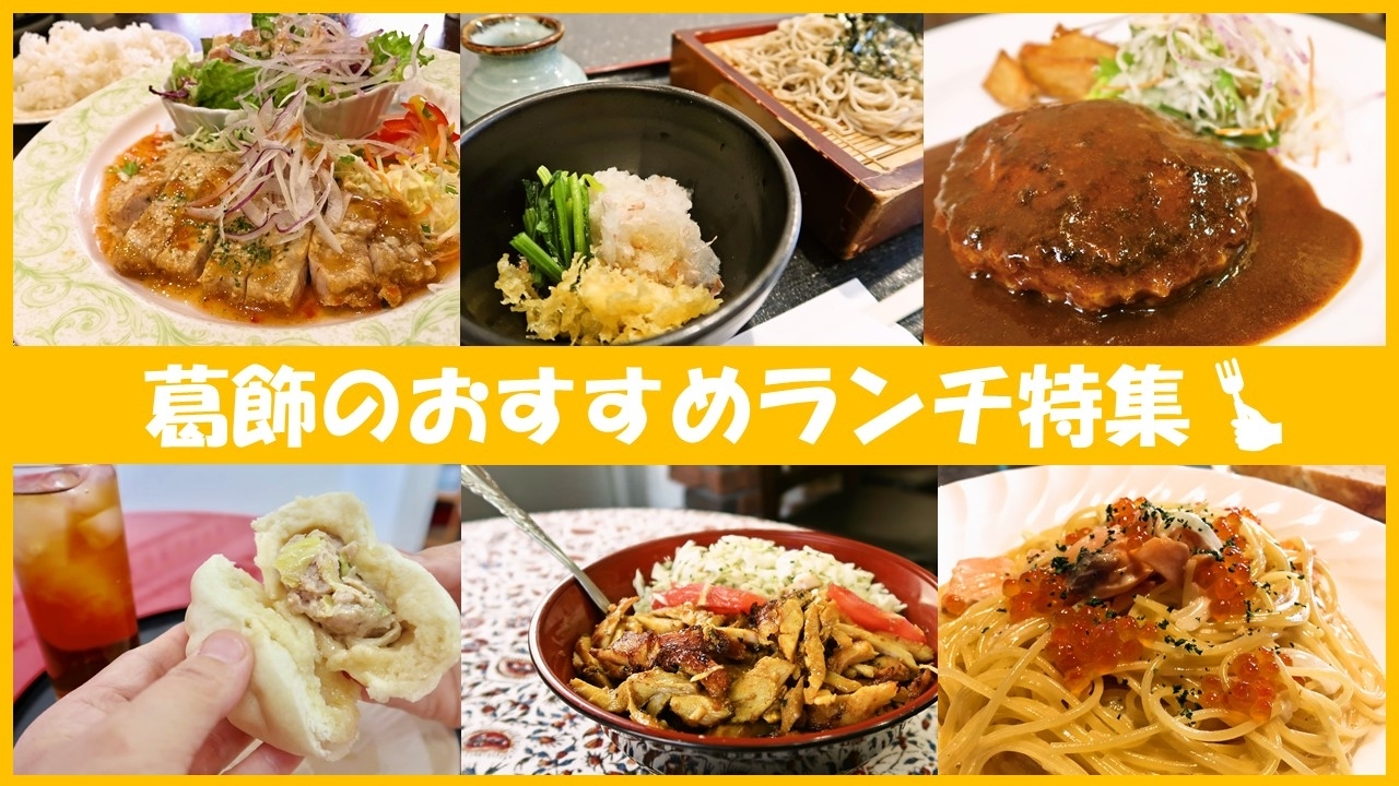 葛飾区周辺のおすすめランチ特集 名店から穴場まで まいぷれ 葛飾区 葛飾区周辺のおすすめランチ特集 名店から穴場まで まいぷれ 葛飾区