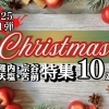 クリスマス特集★第一弾10選【まいぷれ稚内宗谷天塩苫前】
