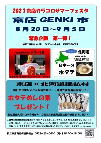 ホタテめしの素プレゼント「京店GENKI市緊急応援企画　海峡サーモン水煮即売会」