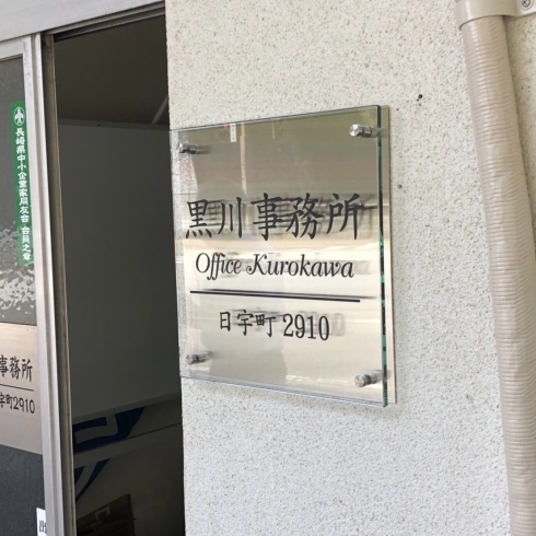 ガラスの表示板「事務所入口に設置するガラスの表示板」