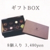 ギフトBOX 8個入