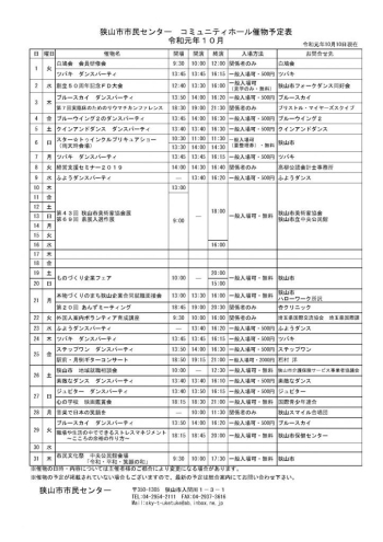 １０月のコミュニティホール催物予定表