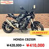 HONDA CB250R「【あのバイクがお得に！】福岡バイク屋スエザキ　10月のセール内容」