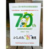 苫小牧社協70周年記念　イラストデザイン　ハートマ「イラストのご依頼【苫小牧市社会福祉協議会 様　70周年記念！】」