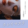 クレイマスク