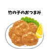 【竹の子のおつまみメニュー】
