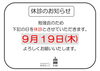 休診のお知らせ（勉強会）「９月特別診療と休診日のお知らせ」
