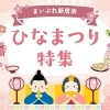 【2026年】新居浜市ひなまつり特集