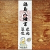 疫病退散紙札