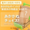 【あかがねポイント専用ネット通販】あかがねチョイス！