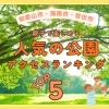 【人気の公園アクセスランキングTOP5】和歌山市・海南市・岩出市