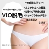 VIO脱毛　～エチケット脱毛コース～