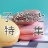 子連れでも外食を楽しみたい 子連れにやさしい鴻巣市の飲食店まとめ 子どもと特集 こうのす子育て広場 こうのす広場 鴻巣市