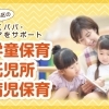 大阪市福島区の学童保育・託児所・病児保育