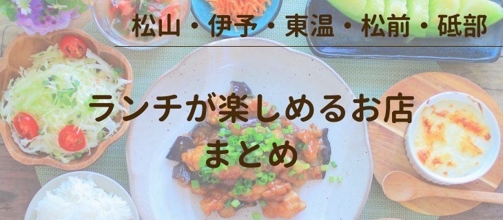 松山 伊予 東温 松前 砥部のランチ まいぷれ 松山 伊予 東温 松前 砥部 松山 伊予 東温 松前 砥部のランチ まいぷれ 松山 伊予 東温 松前 砥部