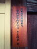 「看板と筆耕者の表札できました！」