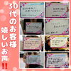 30代の皆さまのお声です。「サロン選びに役立った！！年代別のお客様のお声をご紹介いたします。」