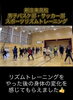 身体の変化を実感できるトレーニング「新庄東高校男子バスケ部・サッカー部で合同リズムトレーニング」