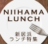 新居浜ランチ特集