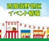 西那須野商工会イベント情報