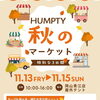 【11月13～15日開催！】ハンプティーダンプティー青江店×まいぷれ岡山市・瀬戸内市 秋のマーケット開催！