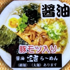 【豚モツ入り】　醤油　三吉ら～麺（細麺・太麺あります）