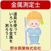 金属測定士・野水鋼業