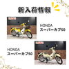 スーパーカブ50「福岡バイク屋スエザキ　新入荷　イントルーダー、スーパーカブなど」