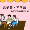 【木更津・君津・富津・袖ケ浦】で女子会・ママ友会にオススメのお店（カフェ・ダイニングバー）