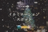 【2024年】新居浜・西条のイルミネーションスポット