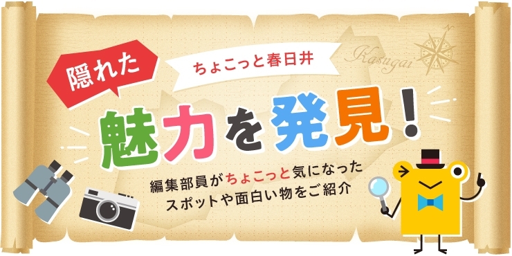 隠れた魅力を発見 ちょこっと春日井 編集部員が気になったスポットや面白い物をご紹介 まいぷれ 春日井市 隠れた魅力を発見 ちょこっと春日井 編集部員が気になったスポットや面白い物をご紹介 まいぷれ 春日井市