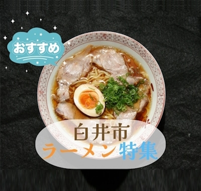 ラーメン特集