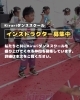 インストラクター募集中「🕺ｲﾝｽﾄﾗｸﾀｰ募集💃」