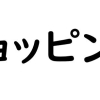 お買い物・ショッピング★宮崎市新型コロナ経済対策プレミアム付商品券が使えるお店（2022年）