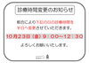 「10月休診日のお知らせ」