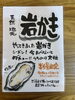 岩牡蠣POP「お待たせしました岩牡蠣入荷‼️ 『村上市で子連れランチができるお店、夜はおしゃれ居酒屋デイズ』」