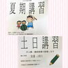 「土日講習・夏期講習　募集中です」