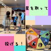 星を取ろう！「下京区＆南区の英語リトミック♪Pick & Throw Stars!わくわくがいっぱい♪ 天の川で遊ぼ！【京都市南区&下京区のピアノ・リトミック・英語リトミック・ベビーリトミック】」