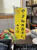 お待ちしておりまんにゃわぁ「やまねへの道　The Road to Yamane」