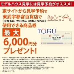 ＼家サイトから見学予約で／東武宇都宮百貨店で使用できる商品券最大6,000円プレゼント！