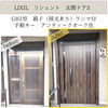 東海市　玄関リフォームビフォーアフター